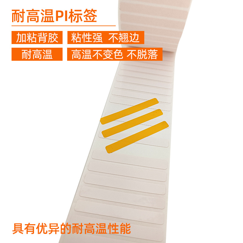 耐高溫PI標(biāo)簽 。 加粘背膠 粘性強 不翹邊  耐高溫 高溫