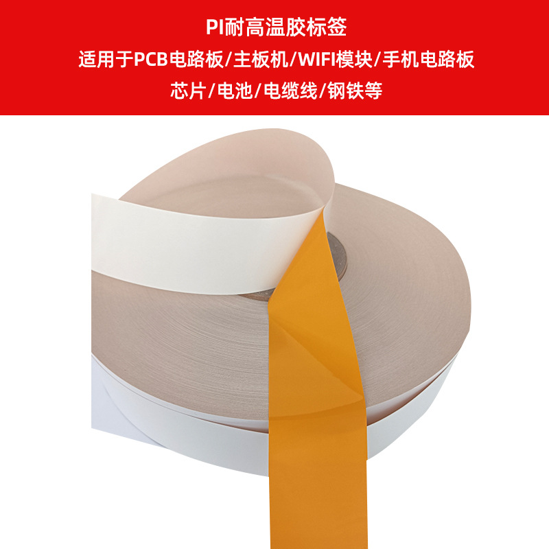 PI耐高溫膠標(biāo)簽    適用于PCB電路板、主板機、WIFI